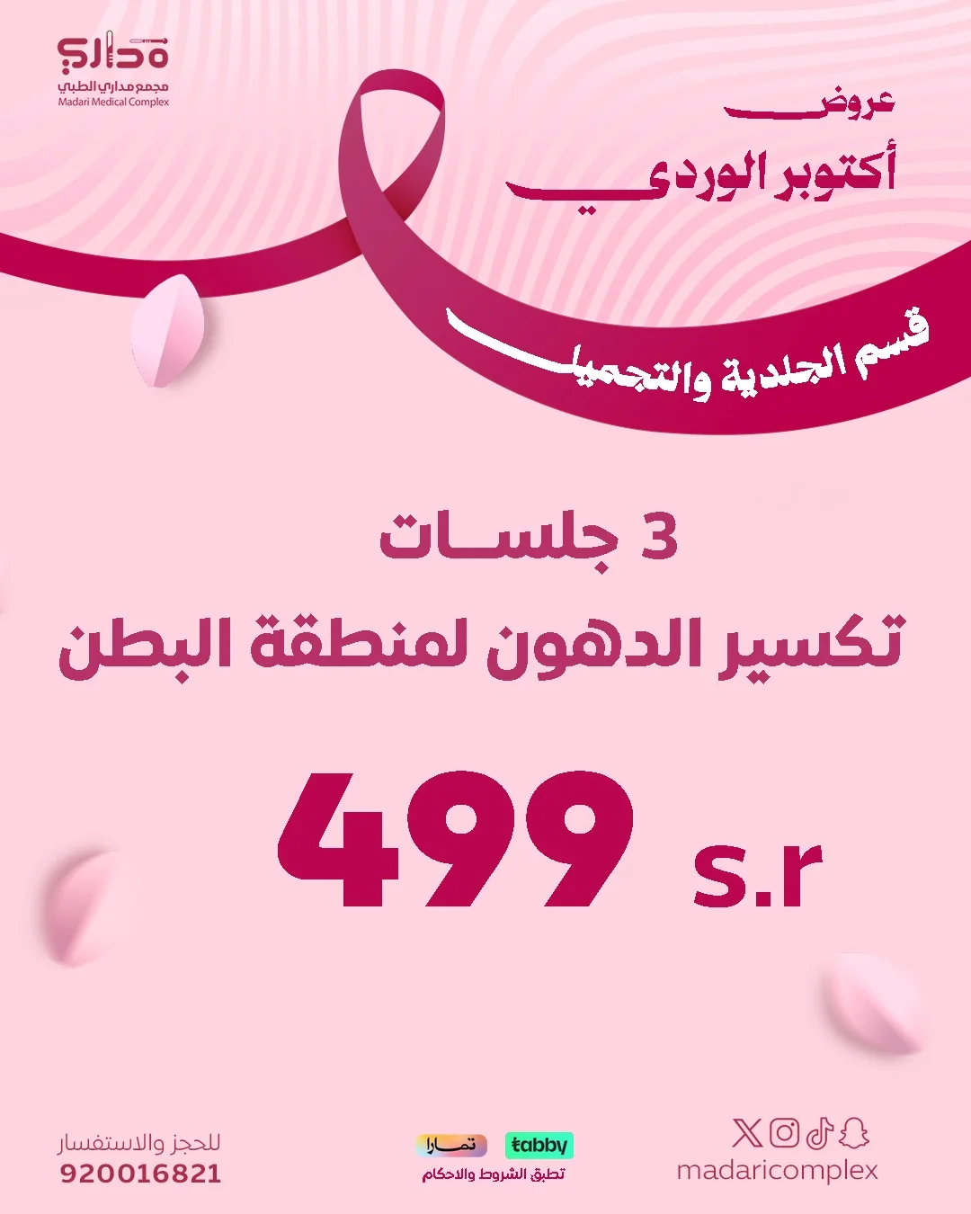 3 جلسات تذويب الدهون باستخدام جهاز البورشيب