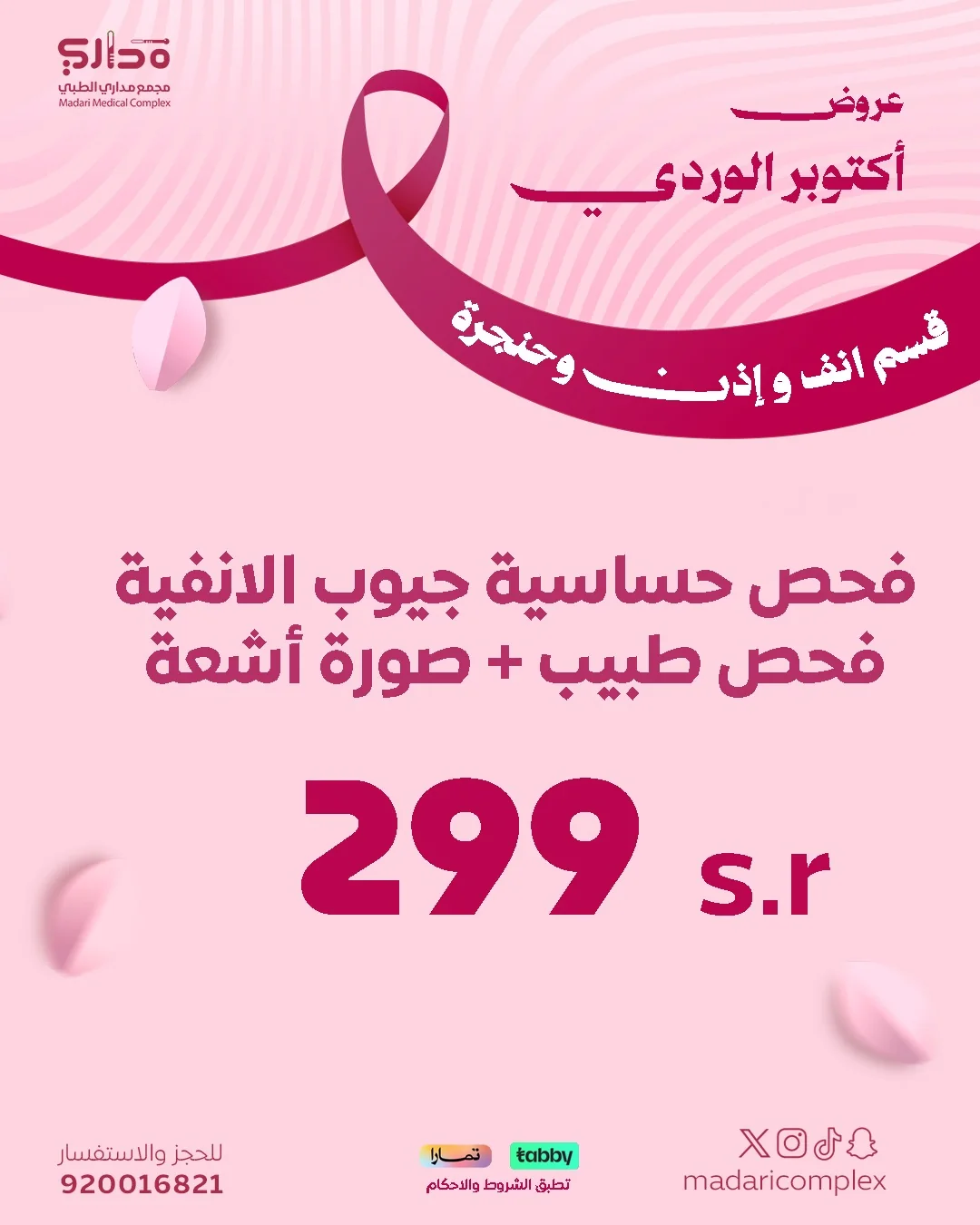 باقة حساسية الجيوب الأنفية