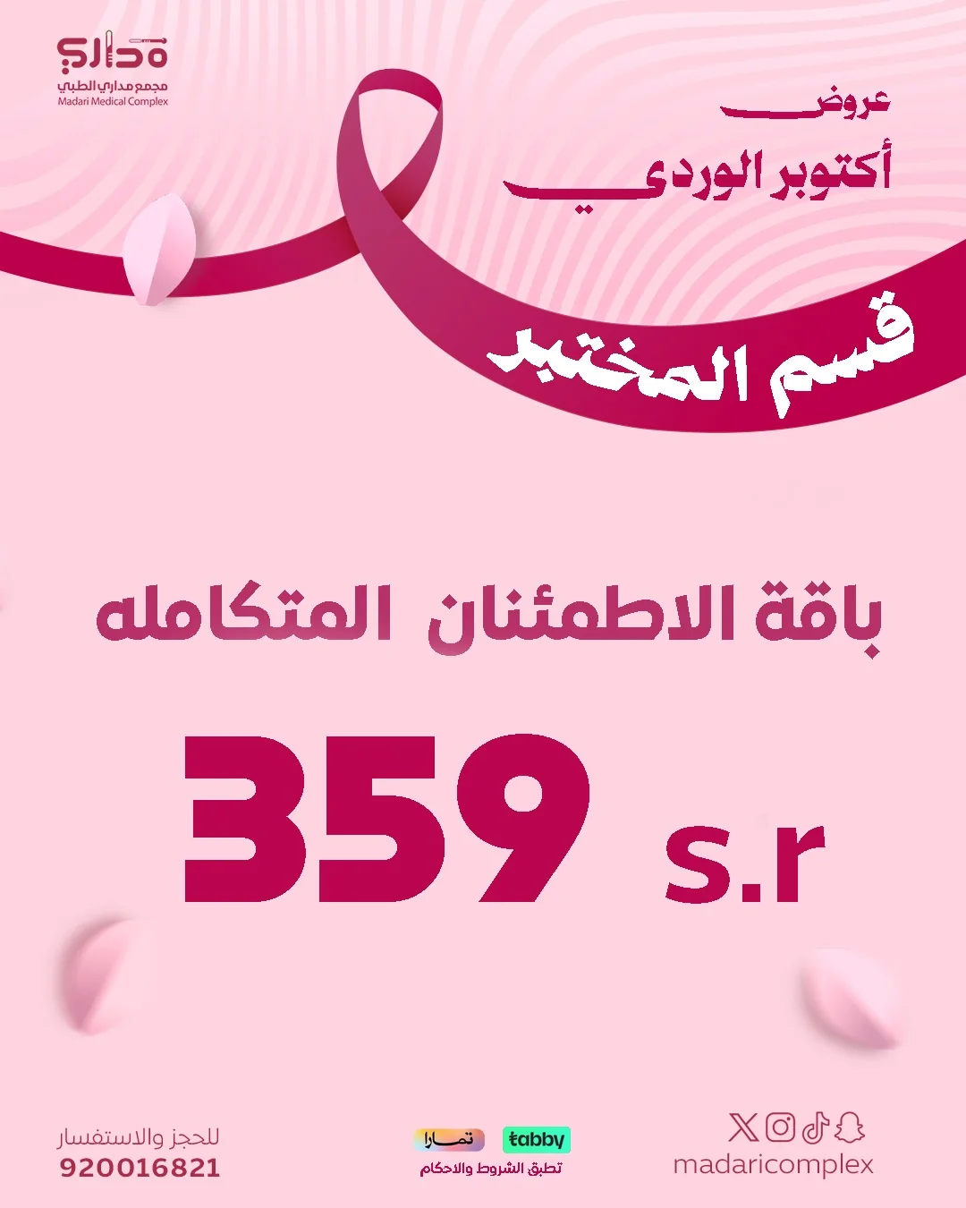 باقة الاطمئنان المتكاملة