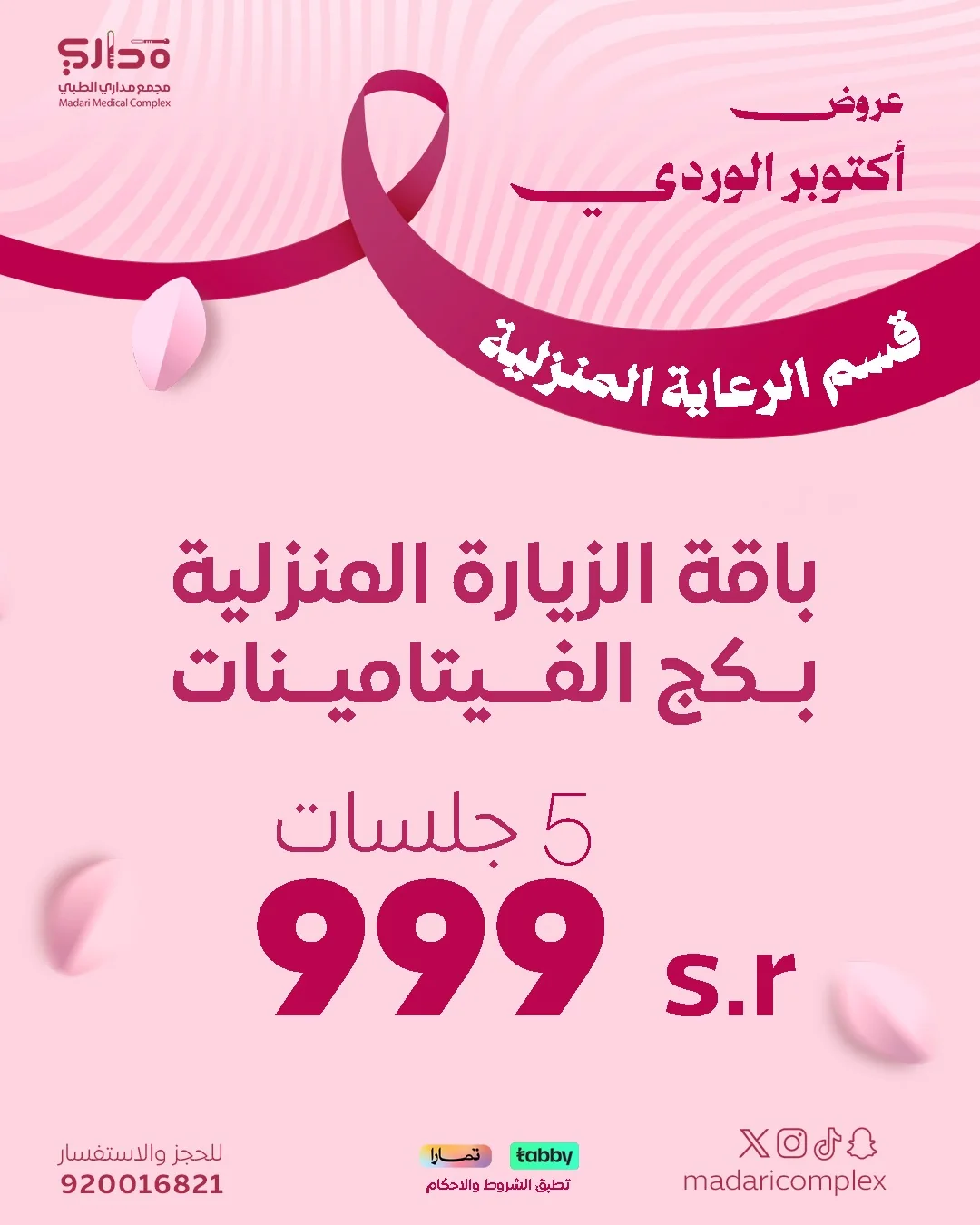 باقة الزيارات المنزلية خمس جلسات فيتامينات  وريدية