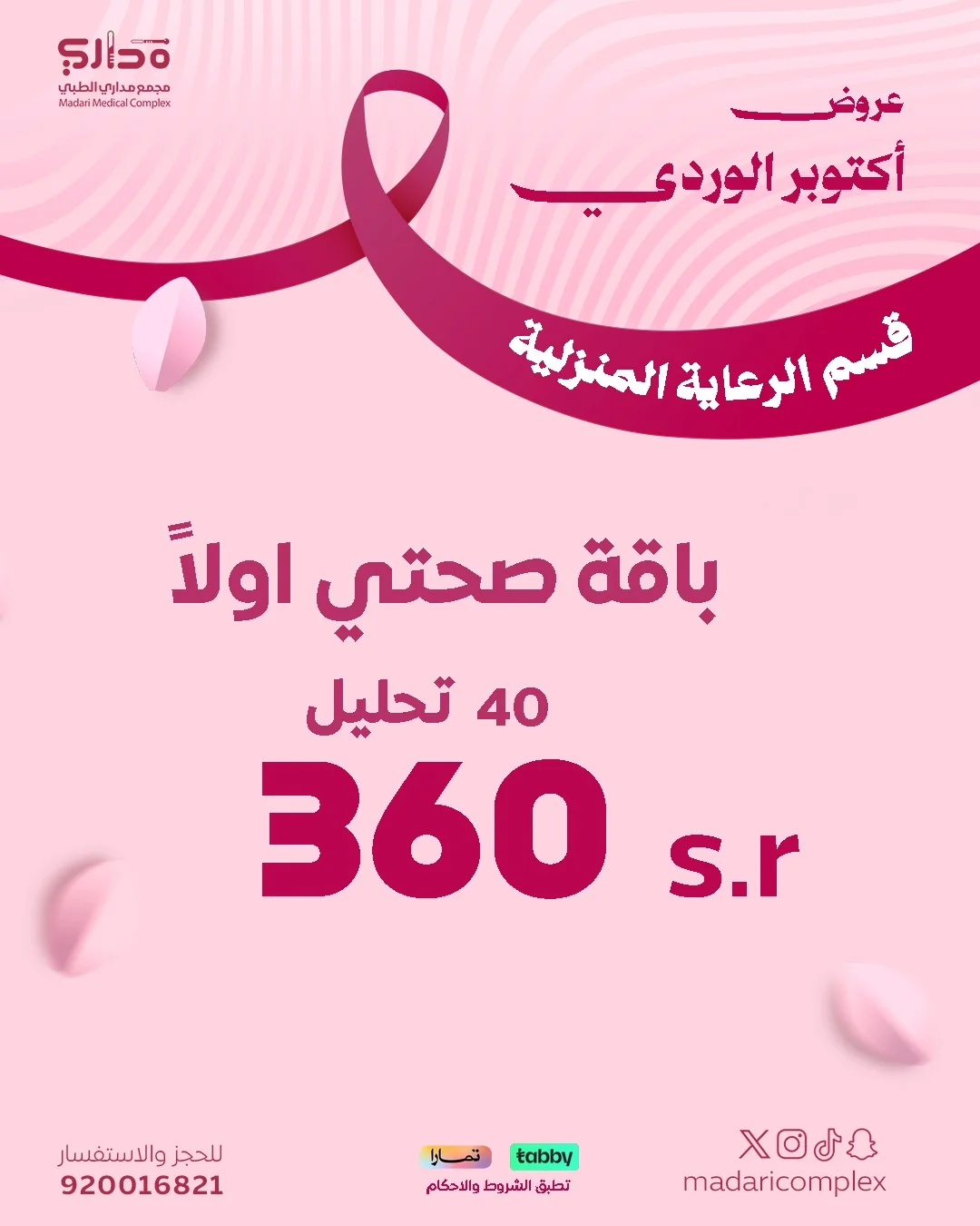 باقة الزيارات المنزلية صحتك أولا