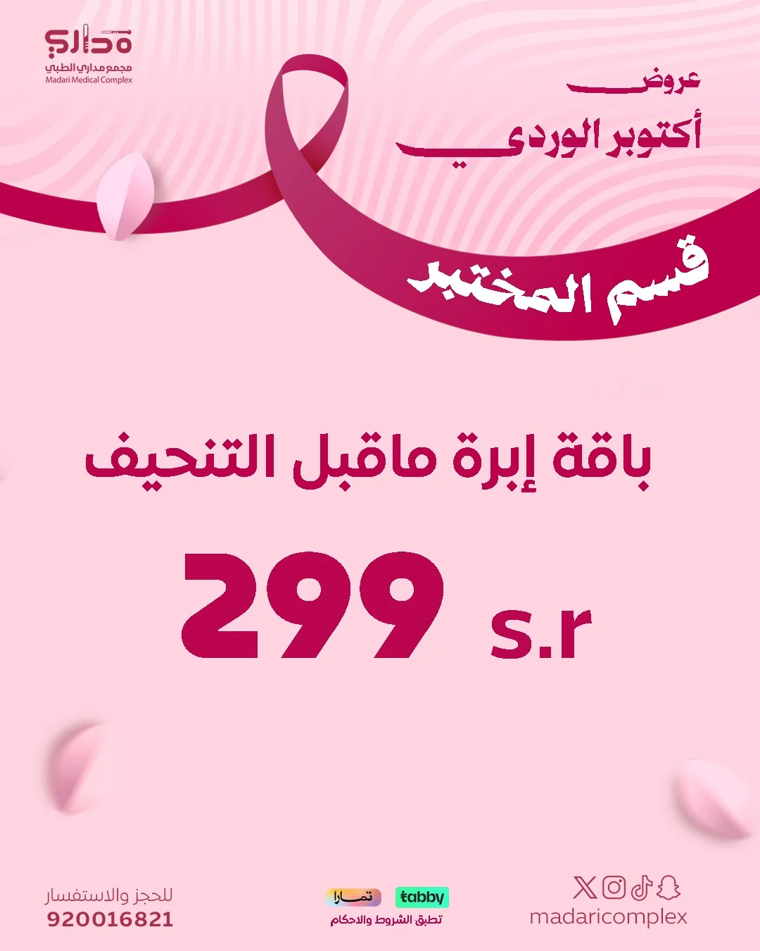 بـــاقة ما قبـل أبرة التنحيف